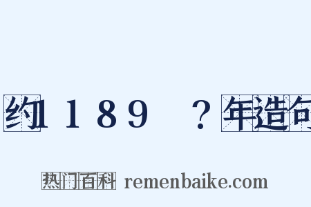 约1189～?年造句是什么意思的图片